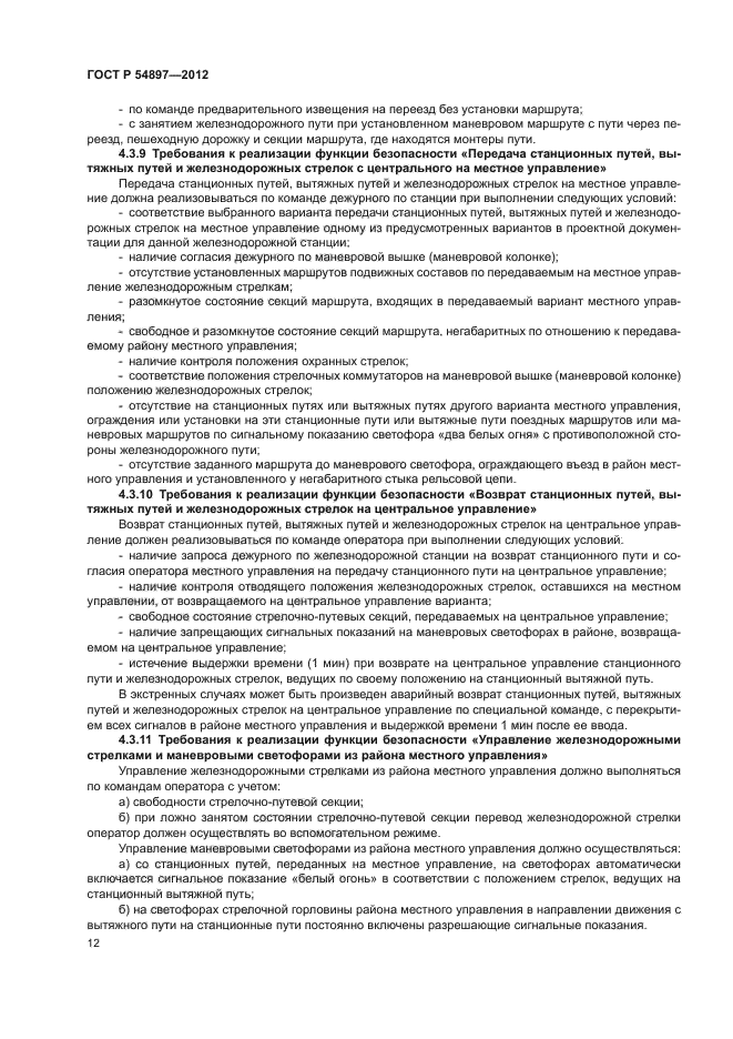 ГОСТ Р 54897-2012