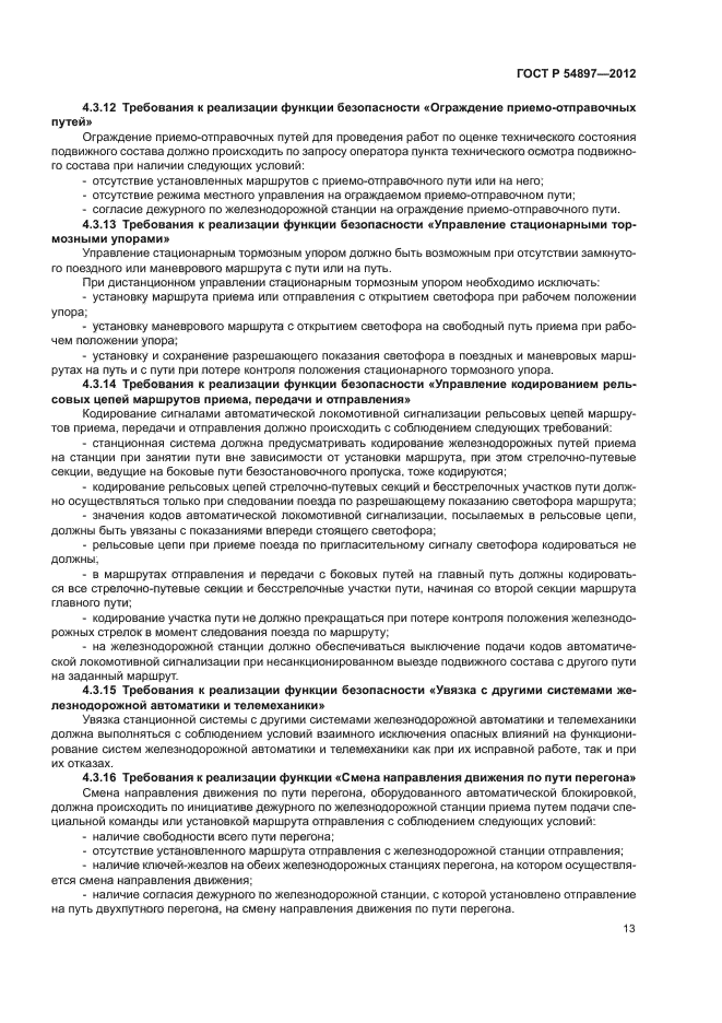 ГОСТ Р 54897-2012