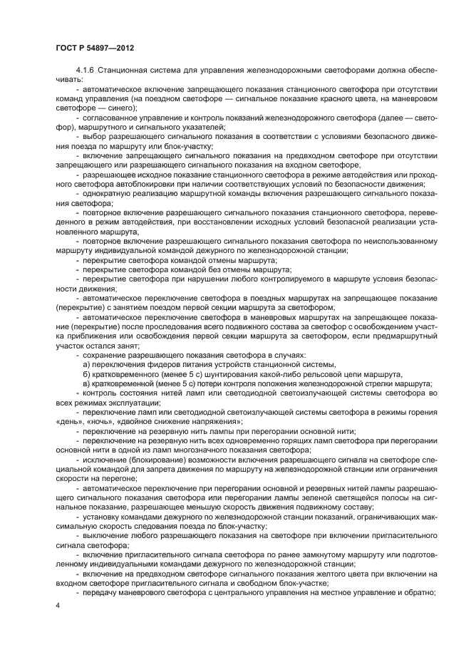 ГОСТ Р 54897-2012