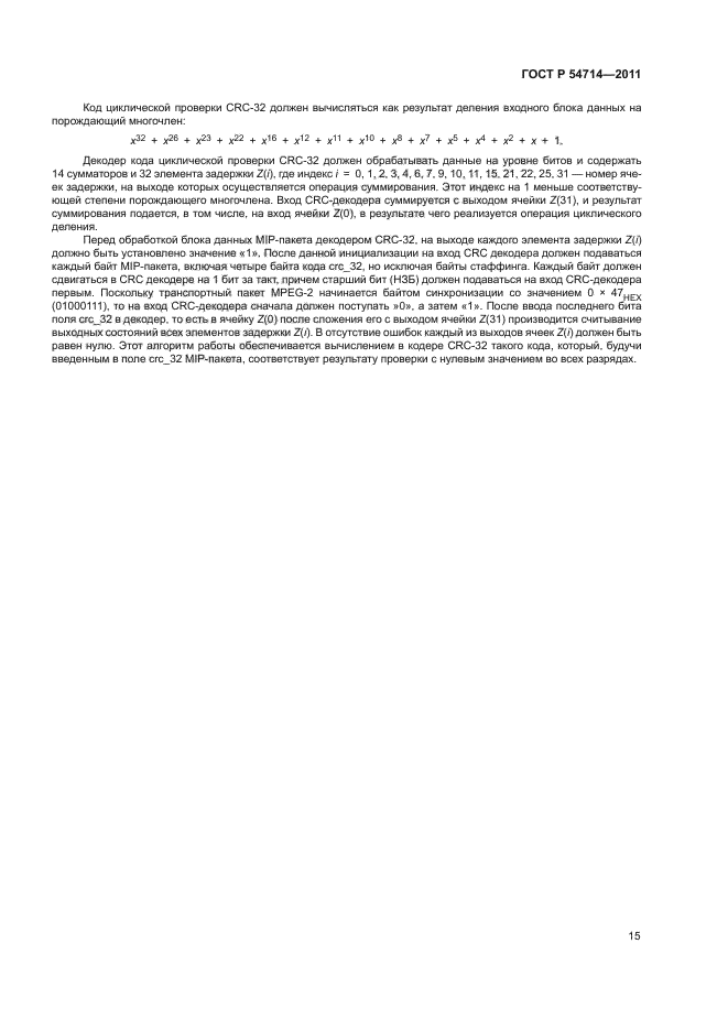 ГОСТ Р 54714-2011