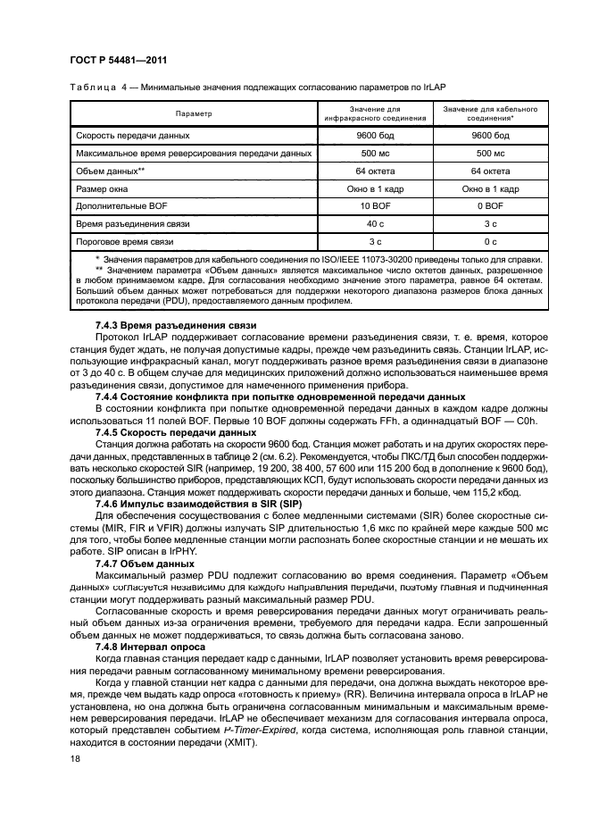 ГОСТ Р 54481-2011