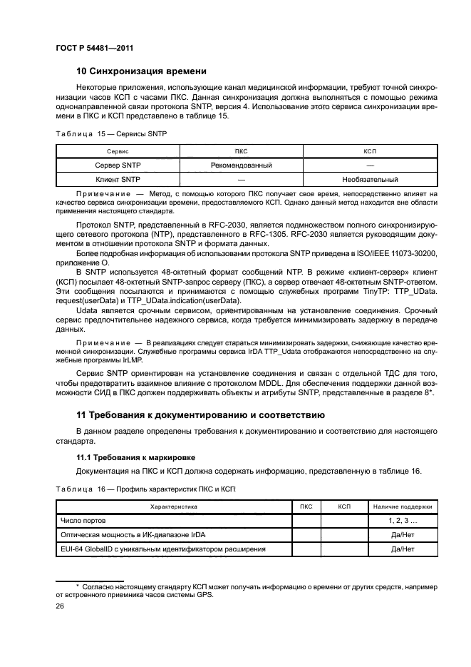 ГОСТ Р 54481-2011