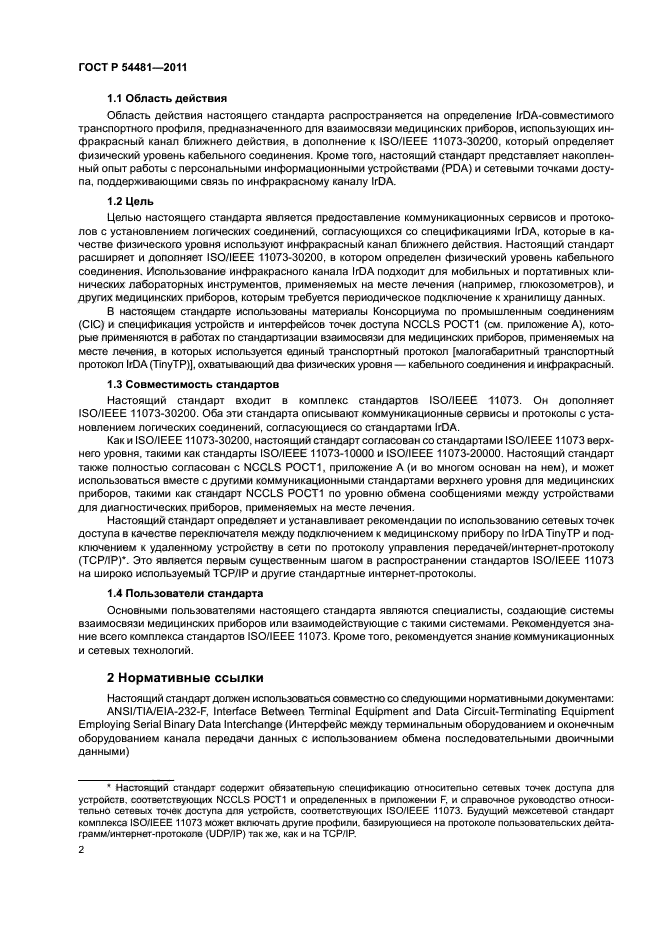 ГОСТ Р 54481-2011