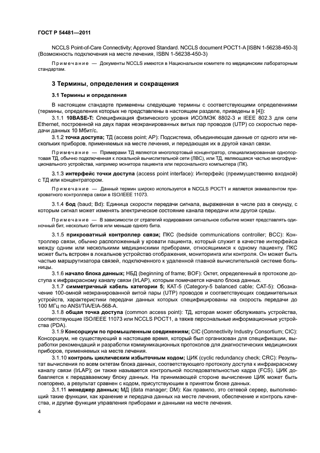 ГОСТ Р 54481-2011