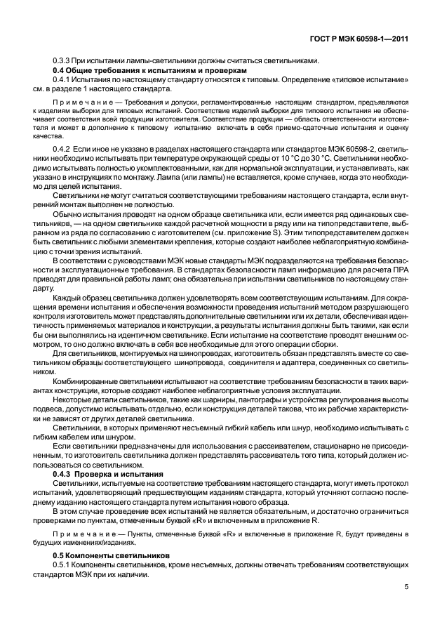 ГОСТ Р МЭК 60598-1-2011