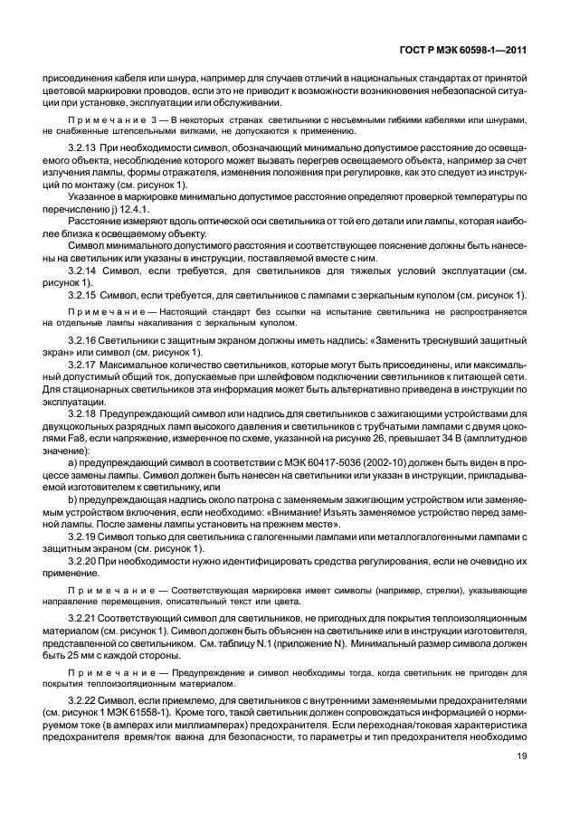 ГОСТ Р МЭК 60598-1-2011