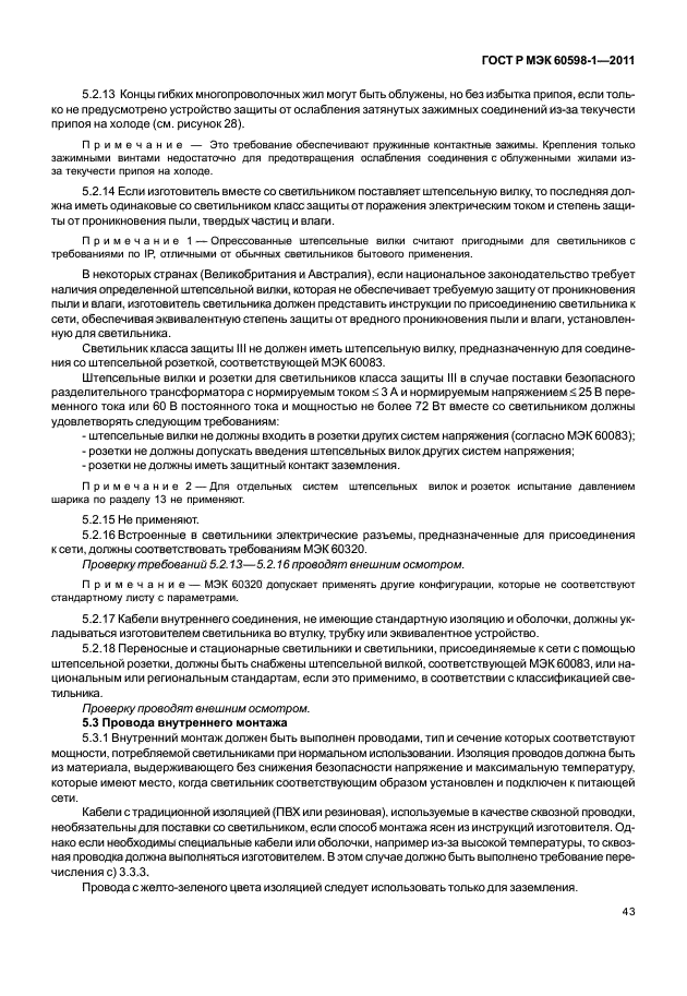 ГОСТ Р МЭК 60598-1-2011