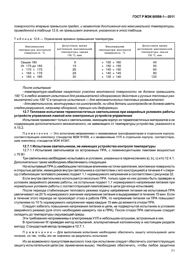 ГОСТ Р МЭК 60598-1-2011