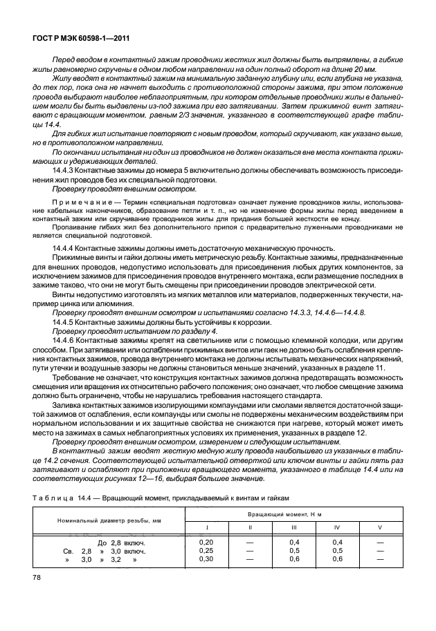 ГОСТ Р МЭК 60598-1-2011