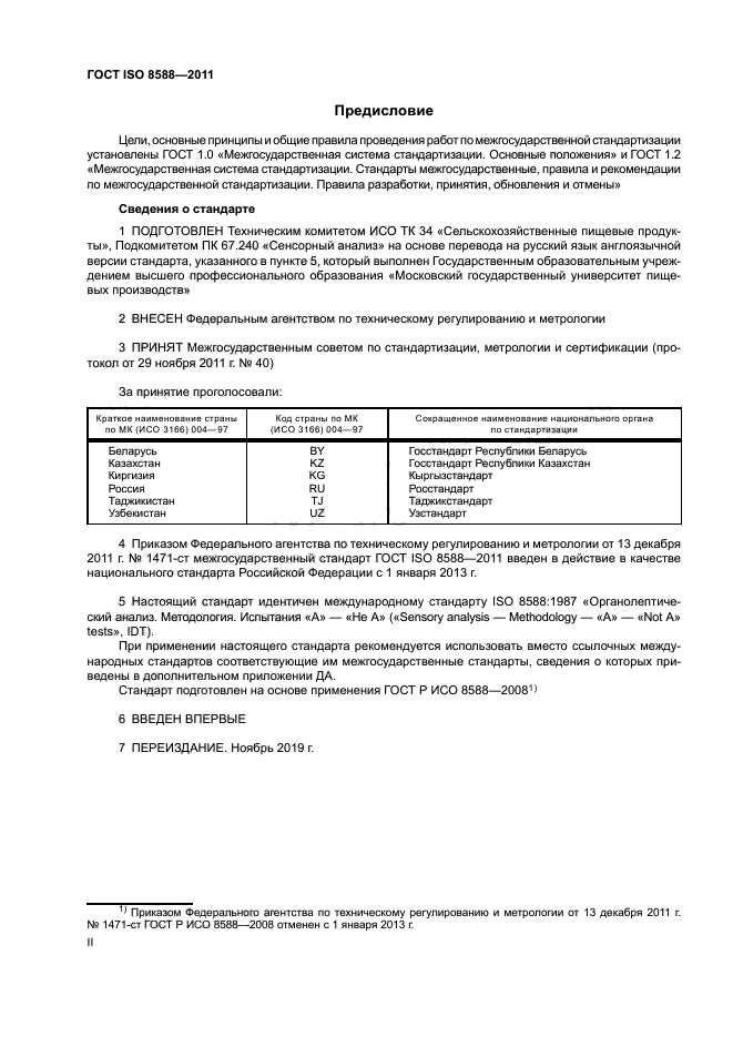 ГОСТ ISO 8588-2011