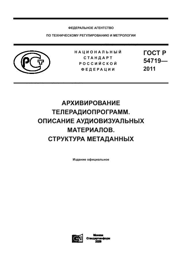 ГОСТ Р 54719-2011