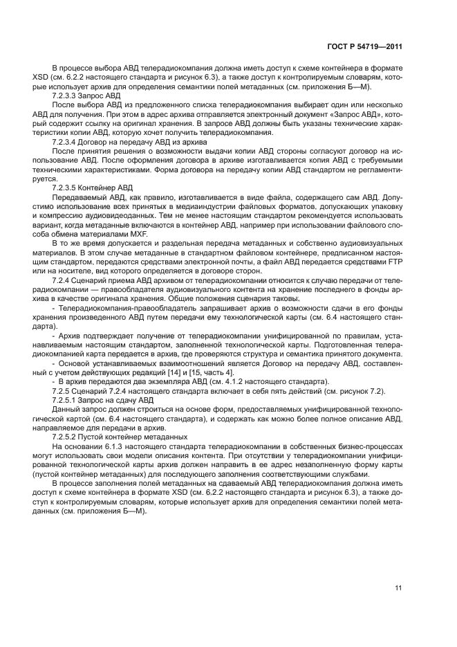 ГОСТ Р 54719-2011