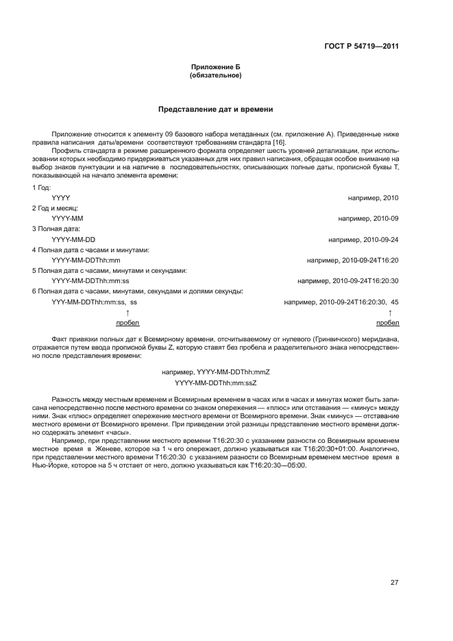 ГОСТ Р 54719-2011