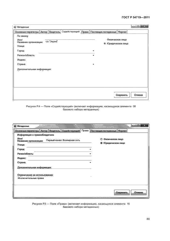 ГОСТ Р 54719-2011