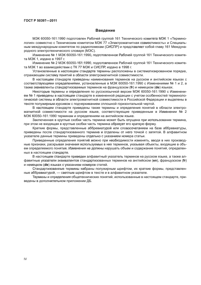 ГОСТ Р 50397-2011