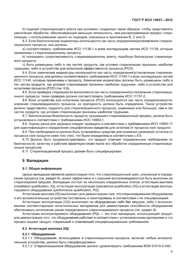 ГОСТ Р ИСО 14937-2012