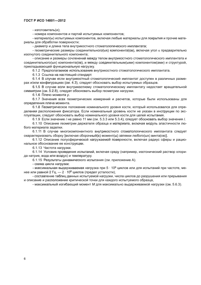 ГОСТ Р ИСО 14801-2012