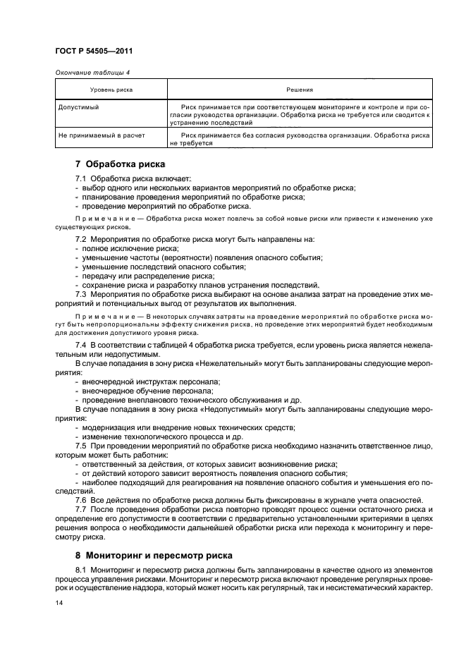 ГОСТ Р 54505-2011