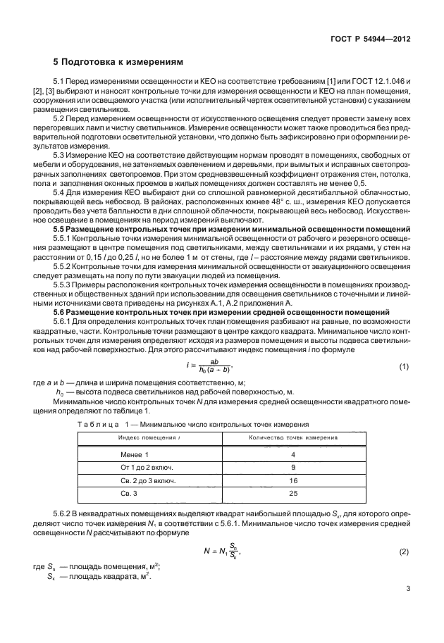 ГОСТ Р 54944-2012