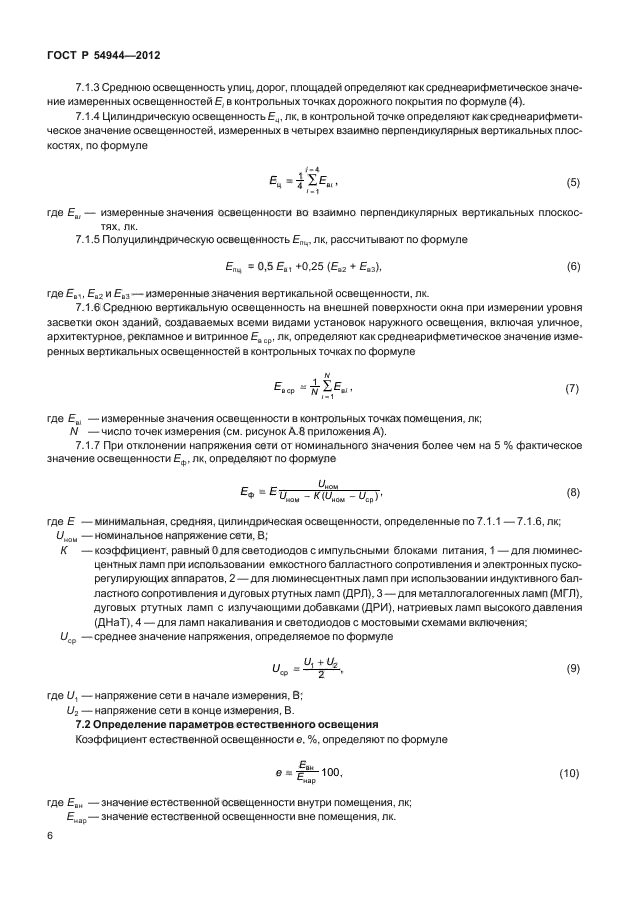 ГОСТ Р 54944-2012