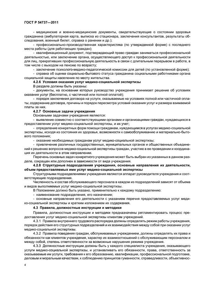 ГОСТ Р 54737-2011