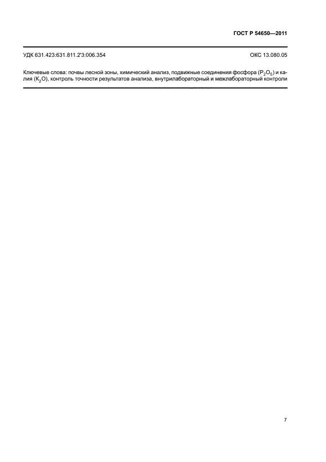 ГОСТ Р 54650-2011