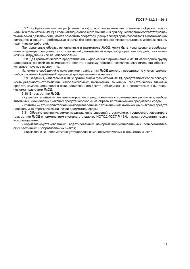 ГОСТ Р 43.2.5-2011