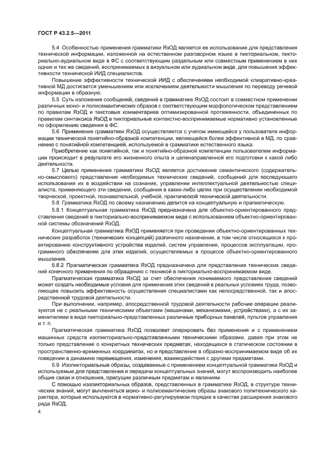 ГОСТ Р 43.2.5-2011