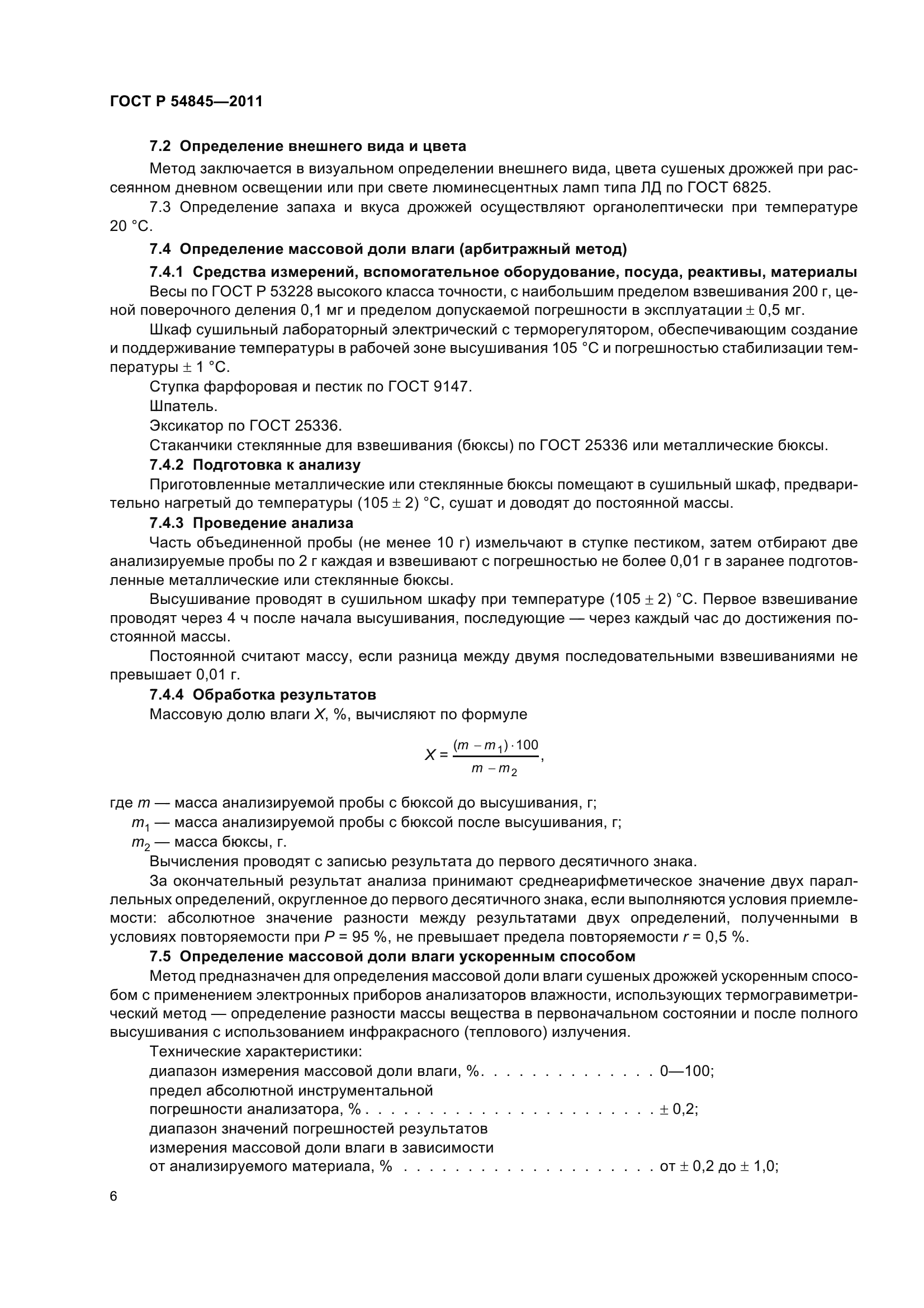 ГОСТ Р 54845-2011