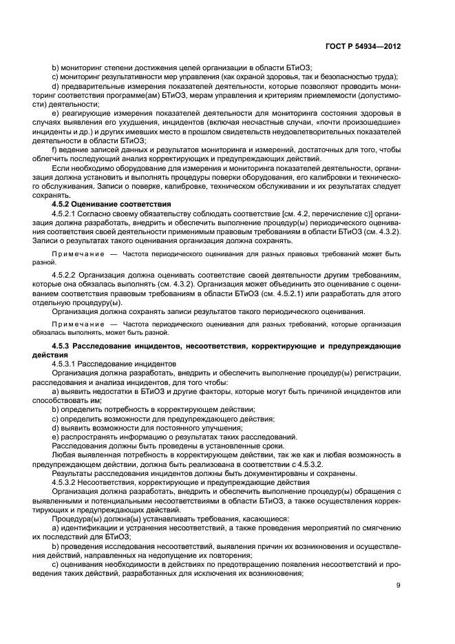 ГОСТ Р 54934-2012