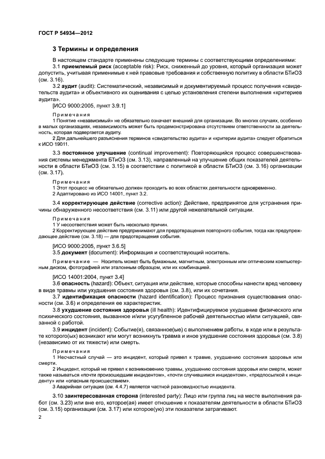 ГОСТ Р 54934-2012