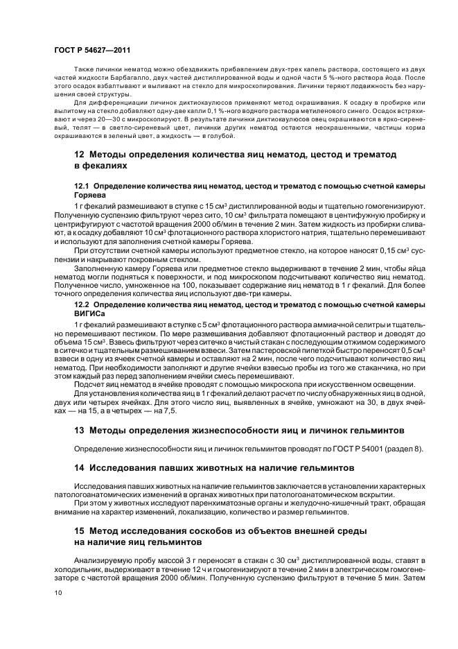 ГОСТ Р 54627-2011