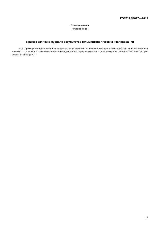 ГОСТ Р 54627-2011