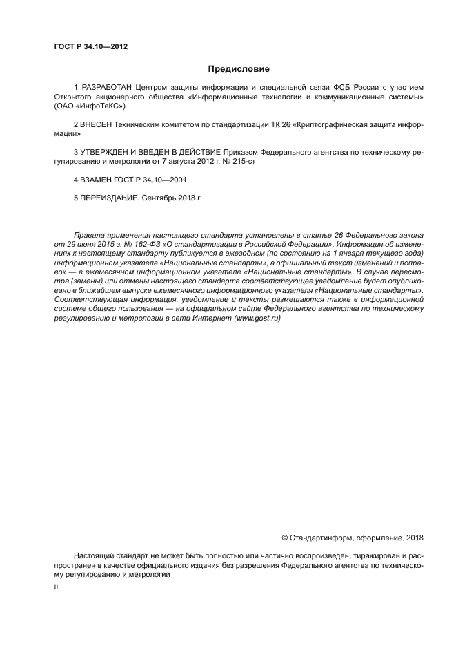 ГОСТ Р 34.10-2012