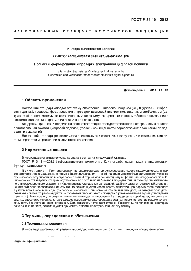 ГОСТ Р 34.10-2012