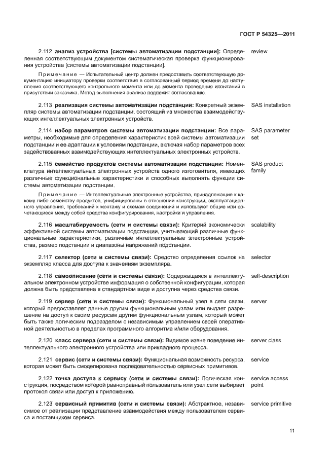 ГОСТ Р 54325-2011