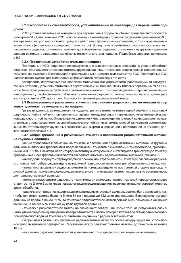 ГОСТ Р 54621-2011