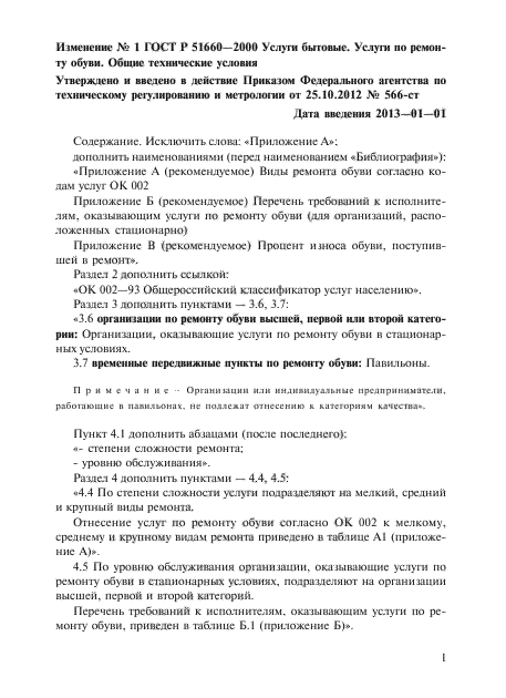 Изменение №1 к ГОСТ Р 51660-2000