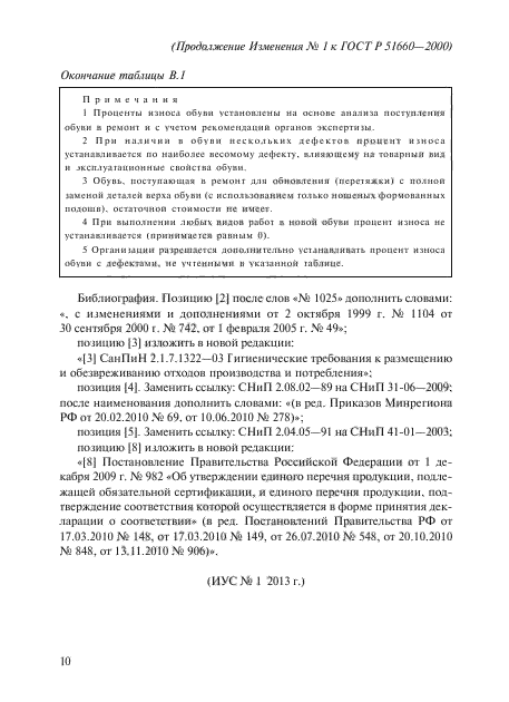 Изменение №1 к ГОСТ Р 51660-2000