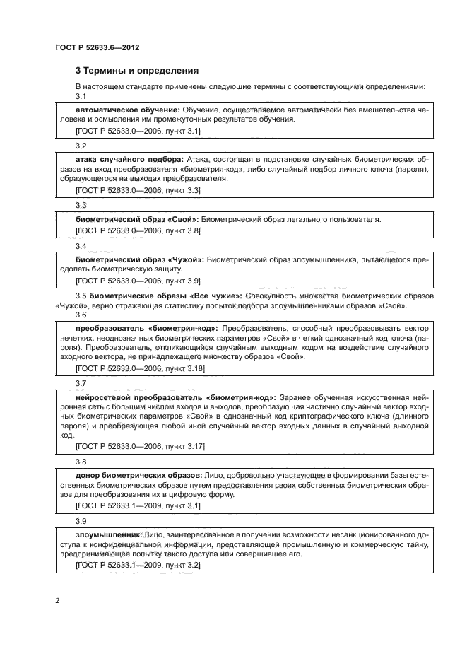 ГОСТ Р 52633.6-2012