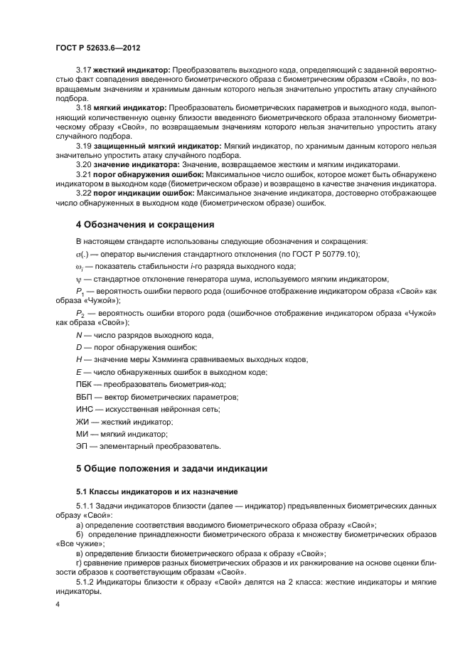 ГОСТ Р 52633.6-2012