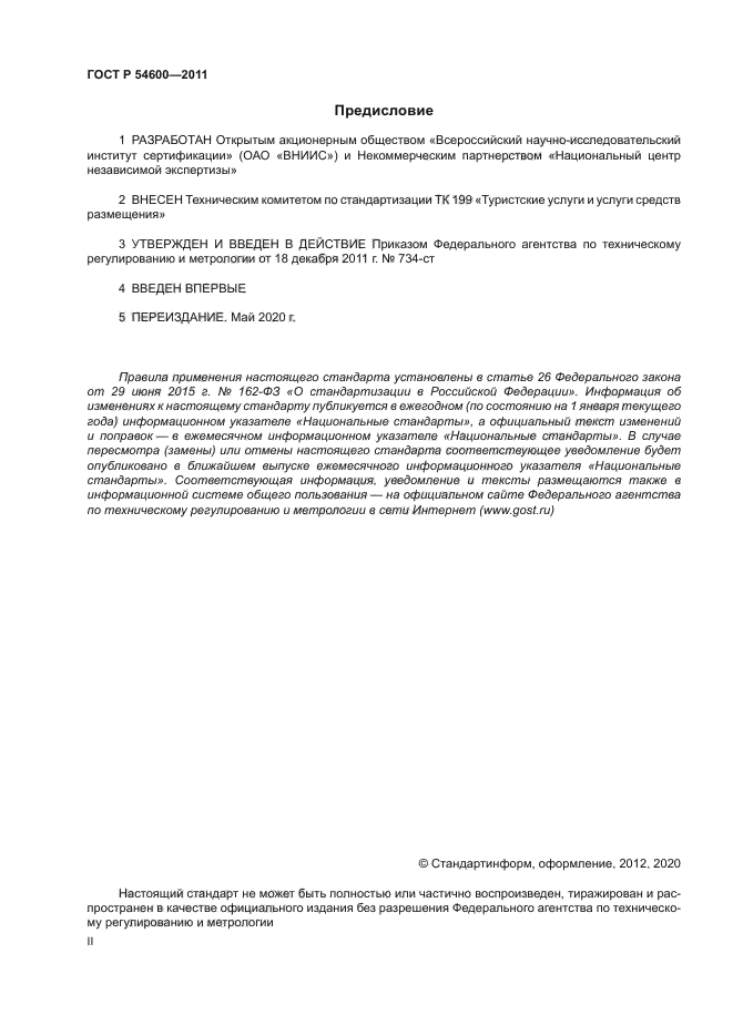 ГОСТ Р 54600-2011