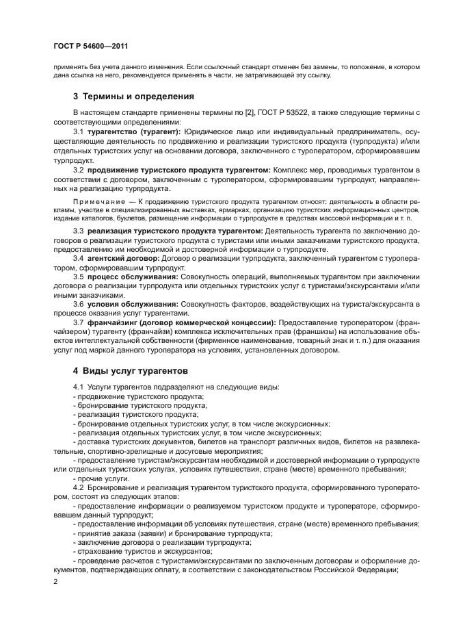 ГОСТ Р 54600-2011