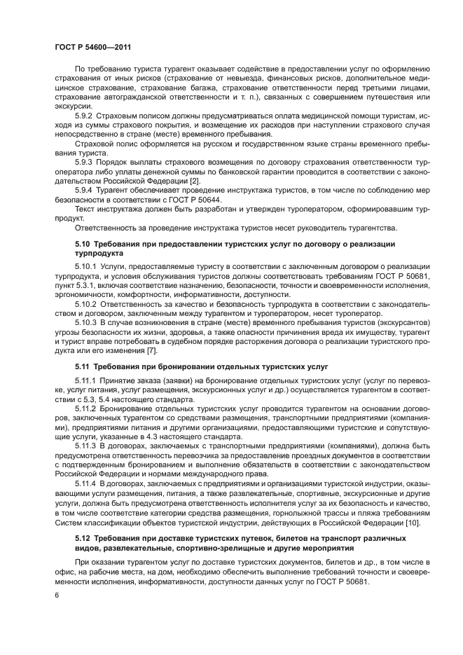 ГОСТ Р 54600-2011