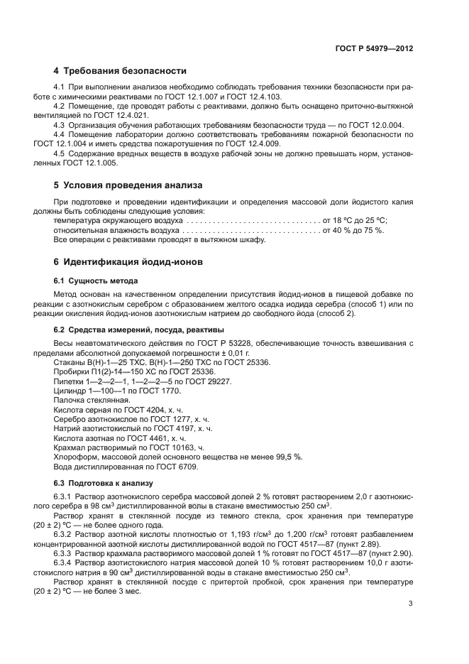 ГОСТ Р 54979-2012