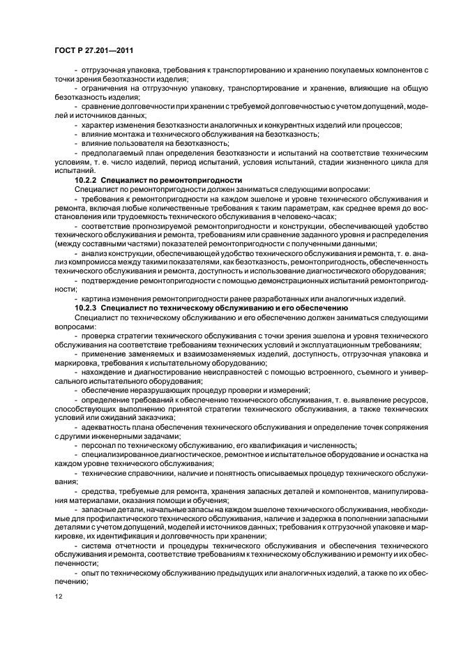 ГОСТ Р 27.201-2011