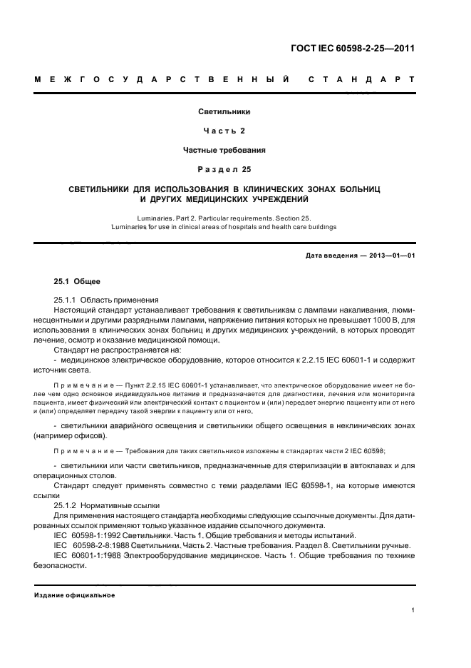 ГОСТ IEC 60598-2-25-2011
