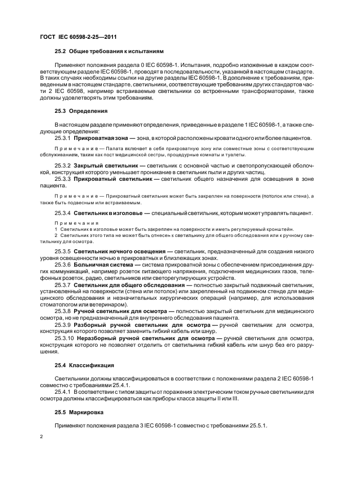 ГОСТ IEC 60598-2-25-2011