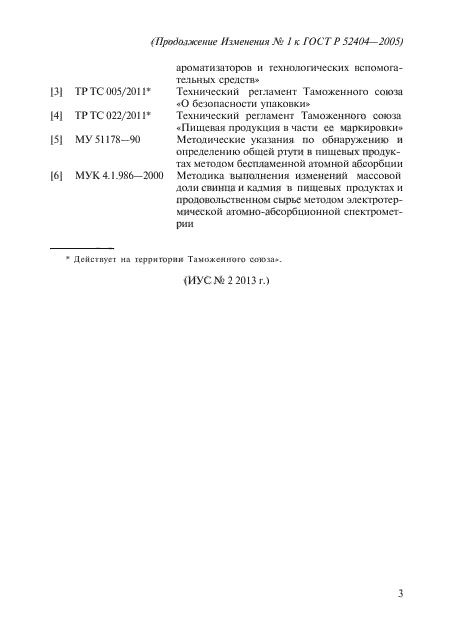 Изменение №1 к ГОСТ Р 52404-2005