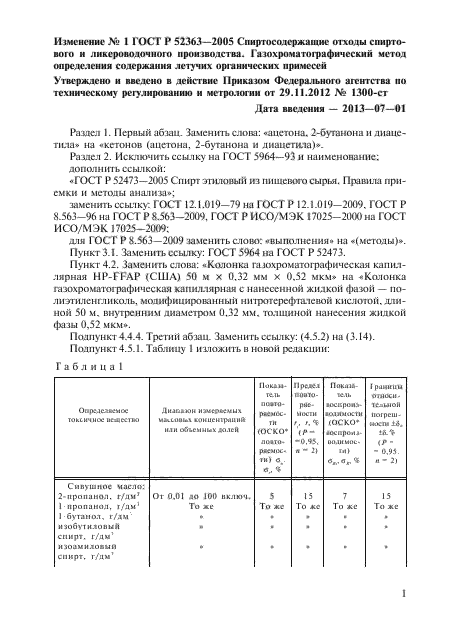 Изменение №1 к ГОСТ Р 52363-2005